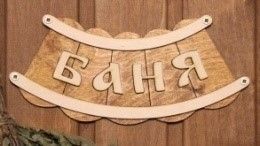 Табличка для бани Баня шайка Б-26 с/п