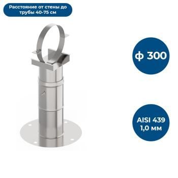 Кронштейн С/Т 40-75, ф 300, AISI 439/1,0мм