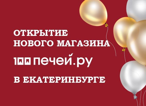 Открытие нового магазина в Екатеринбурге