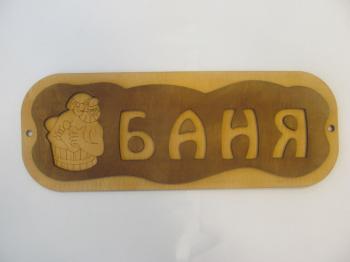 Табличка для бани массив с надписью  Баня