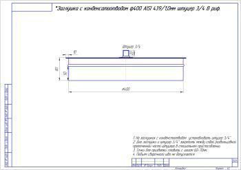 Заглушка с к/от, ф 400, AISI 439/1,0мм, В, штуцер 3/4", риф