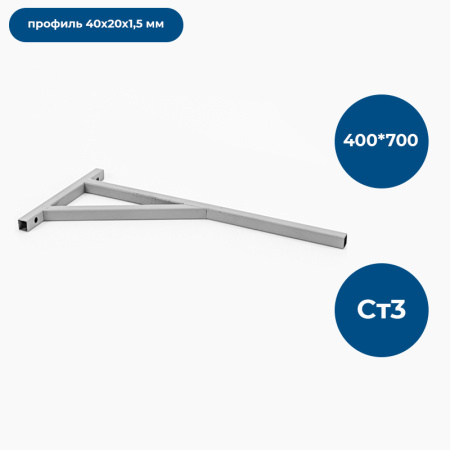 Опора стеновая  400x 700, Ст3 40x20x1,5мм, серая