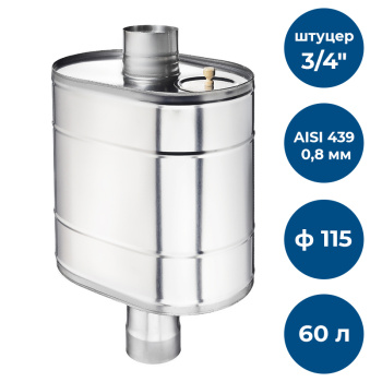 Бак на трубе для печи, 60л, ф 115, AISI 439/0,8мм, (штуцер 3/4")